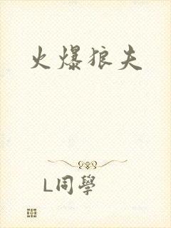 火爆狼夫