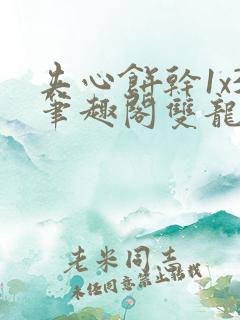 夹心饼干1x3笔趣阁双龙