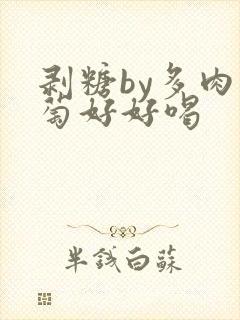 剥糖by多肉葡萄好好喝