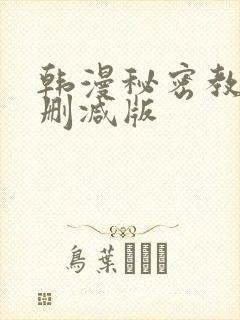 韩漫秘密教学无删减版