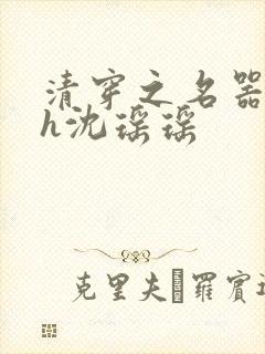 清穿之名器尤物h沈瑶瑶