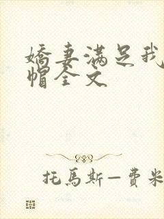 娇妻满足我的绿帽全文