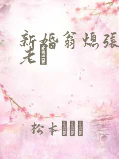 新婚翁熄张敏和老朳