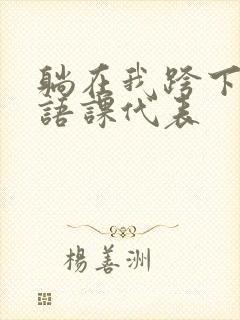 躺在我跨下的英语课代表