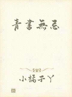 青书无忌