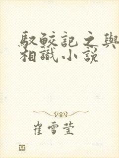 驭鲛记之与君初相识小说