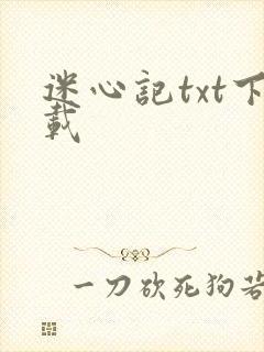 迷心记txt下载