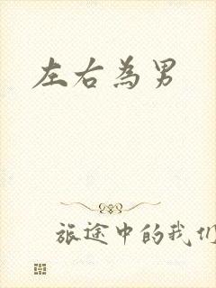 左右为男
