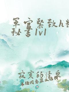 军官紧致h粗大秘书1v1