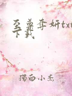 至尊夺妍txt下载