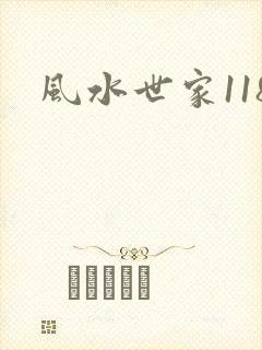 风水世家118
