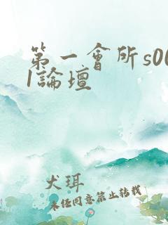 第一会所s001论坛