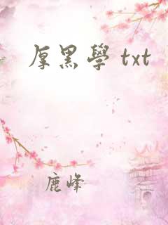 厚黑学 txt
