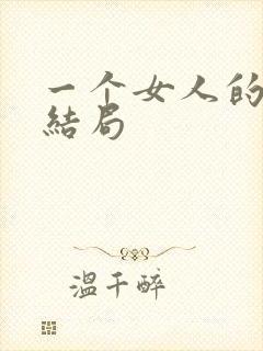 一个女人的史诗结局