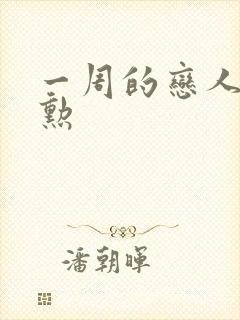 一周的恋人崔钟勋