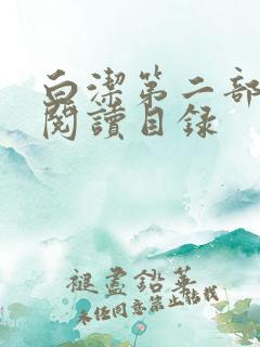 白洁第二部全文阅读目录