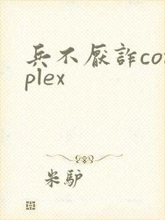 兵不厌诈complex