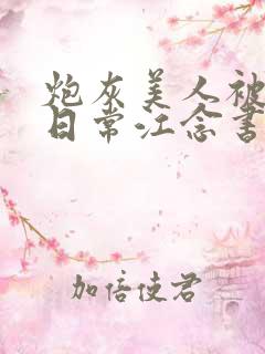 炮灰美人被浇灌日常江念书友推荐