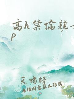 高h禁伦亲女np