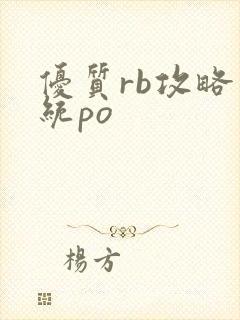 优质rb攻略系统po