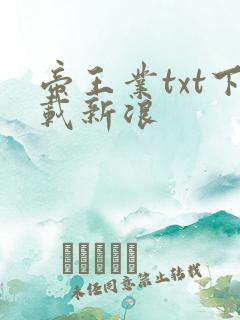 帝王业txt下载新浪