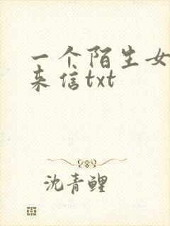 一个陌生女人的来信txt