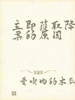 立即获取降糖方案的原因