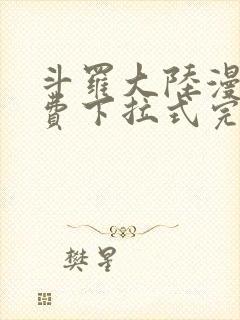 斗罗大陆漫画免费下拉式完整版