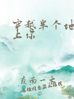 穿越半个地球爱上你