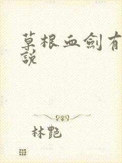 草根血剑有声小说