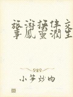 旅游换伴交流故事凤灵润生海潮