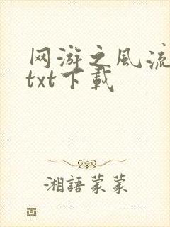 网游之风流骑士txt下载