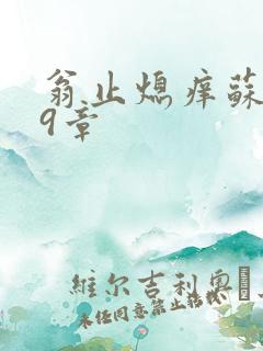 翁止熄痒苏钥第9章