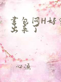 书包网H好烫流出来了