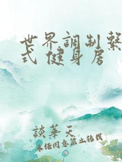 世界调制系统模式 健身房