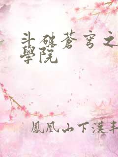 斗破苍穹之魔法学院