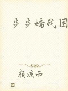 步步娇我困