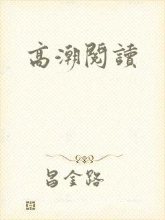 高潮阅读