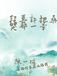 段嘉许把桑稚顶哭哪一章