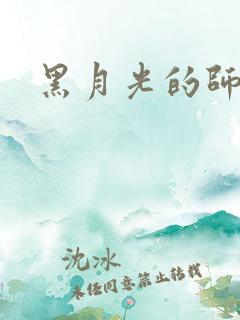 黑月光的师尊