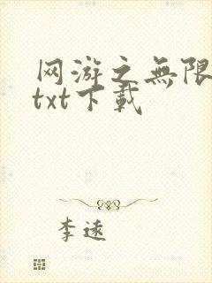 网游之无限秒杀txt下载