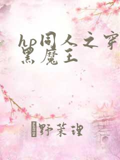 hp同人之穿成黑魔王
