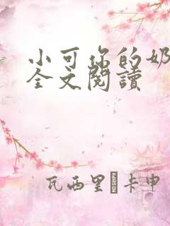 小可你的奶真大全文阅读