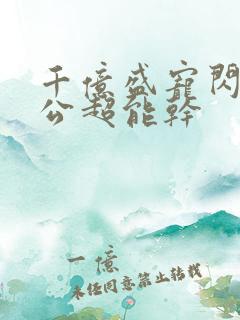 千亿盛宠闪婚老公超能干