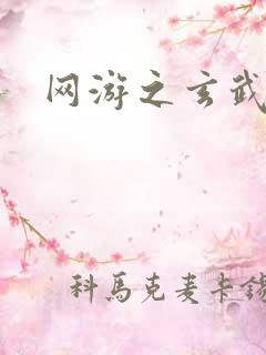 网游之玄武神话