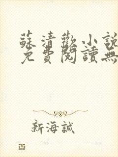 苏清欢小说全文免费阅读无弹窗