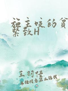 施主咬的贫僧好紧致H