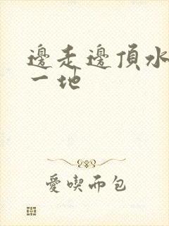 边走边顶水流了一地