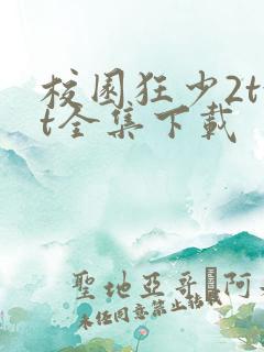 校园狂少2txt全集下载