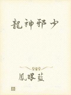 龙神邪少
